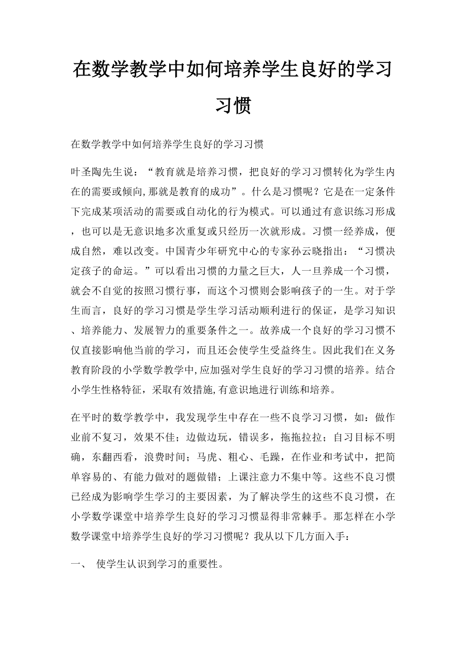 在数学教学中如何培养学生良好的学习习惯.docx_第1页