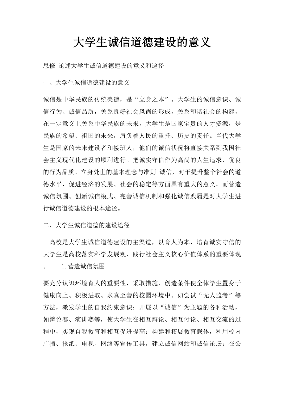 大学生诚信道德建设的意义.docx_第1页