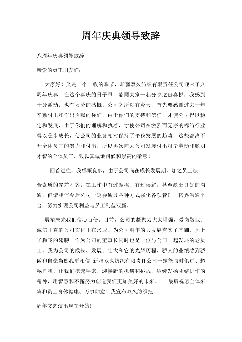 周年庆典领导致辞.docx_第1页