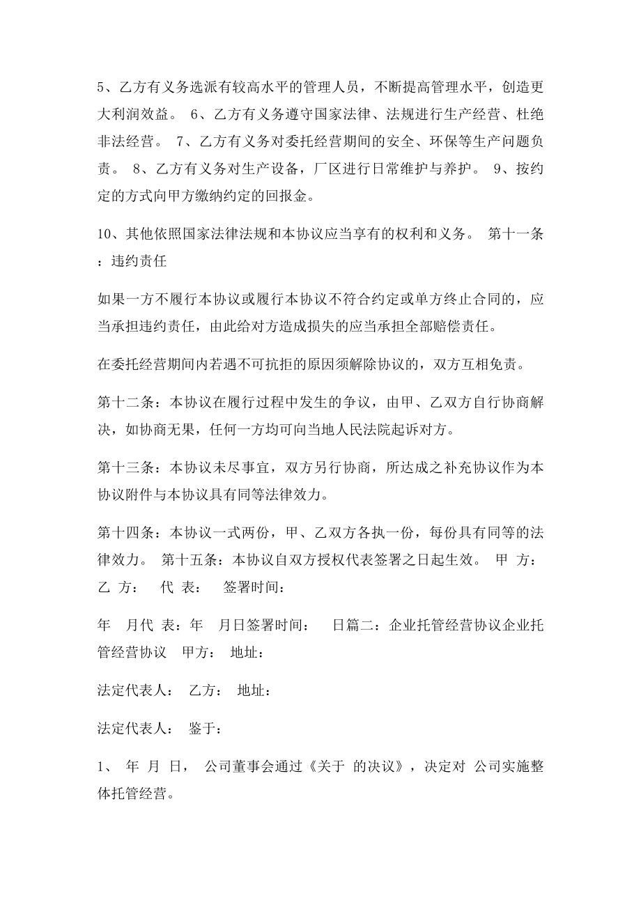 公司委托经营合同.docx_第3页