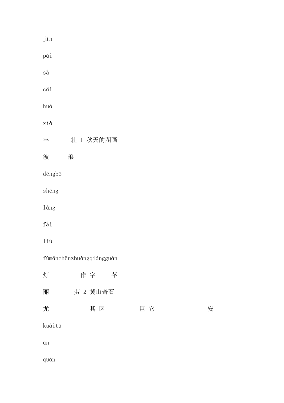 人教小学二年级上册语文生字表组词.docx_第2页