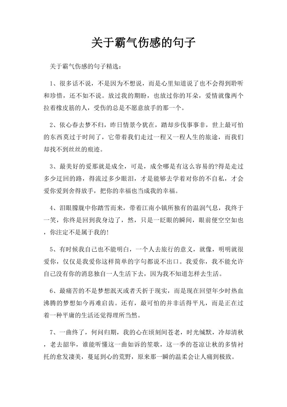 关于霸气伤感的句子.docx_第1页