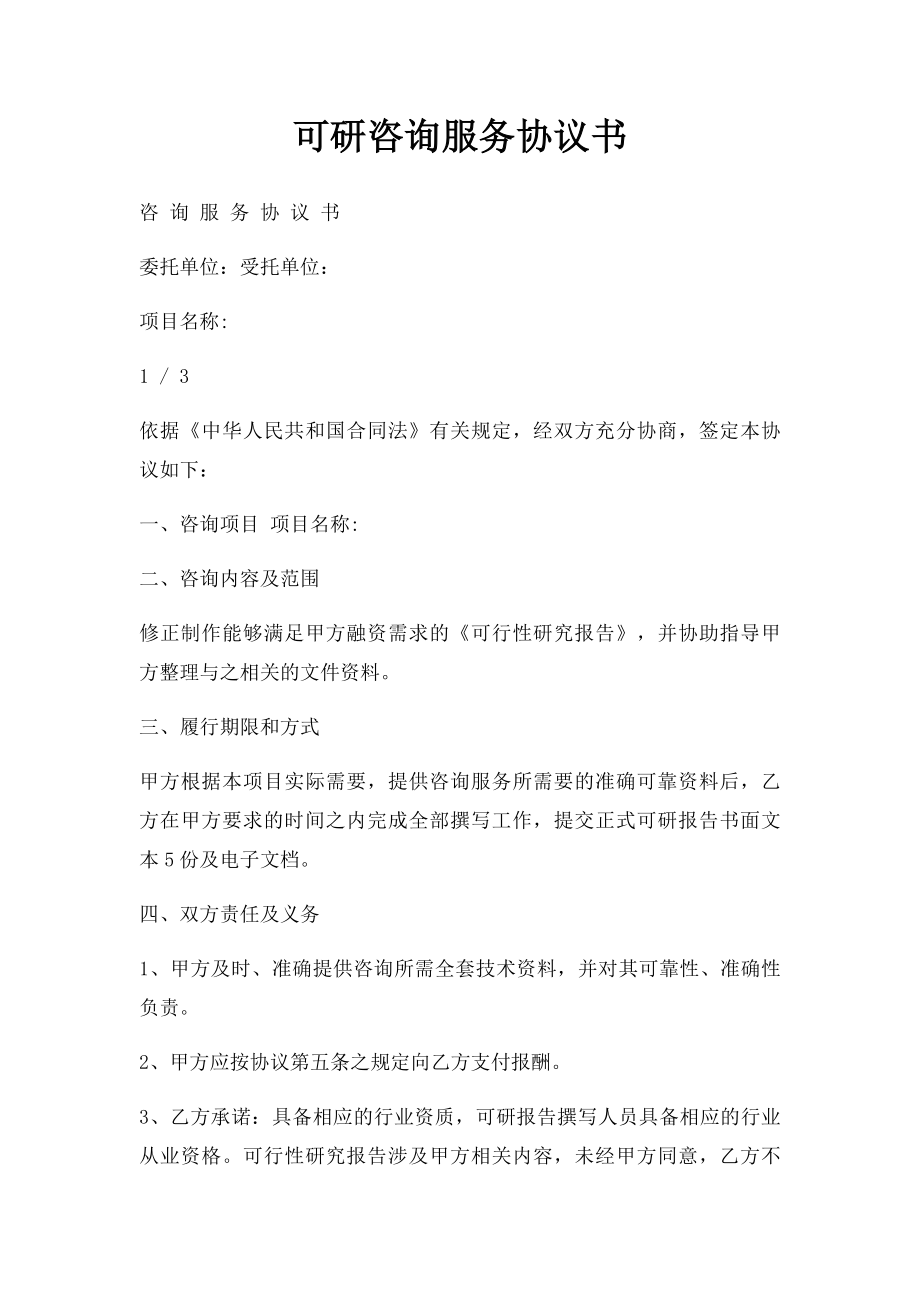 可研咨询服务协议书.docx_第1页