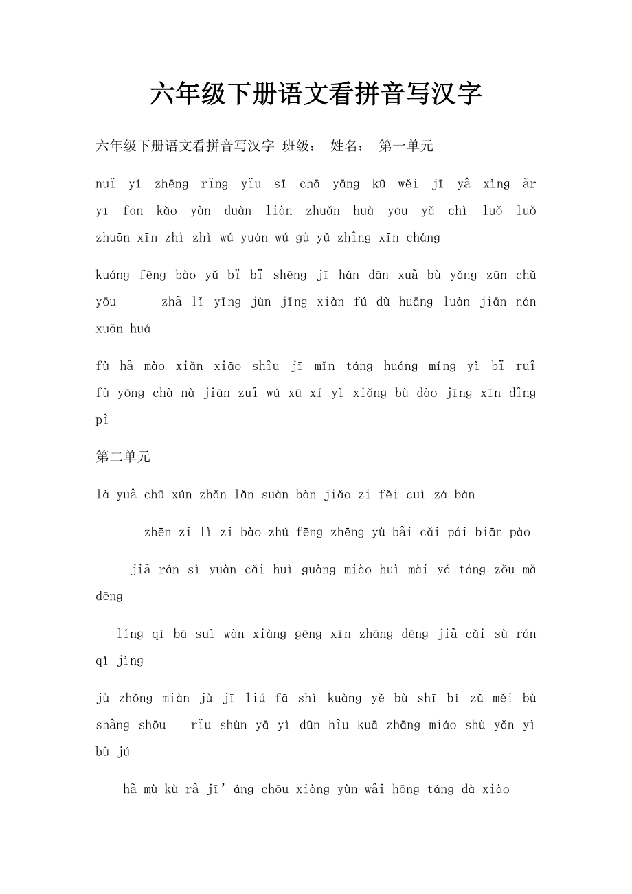 六年级下册语文看拼音写汉字.docx_第1页