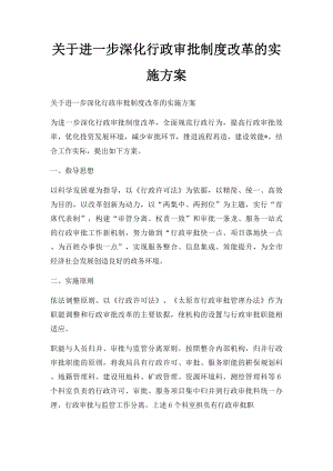 关于进一步深化行政审批制度改革的实施方案.docx