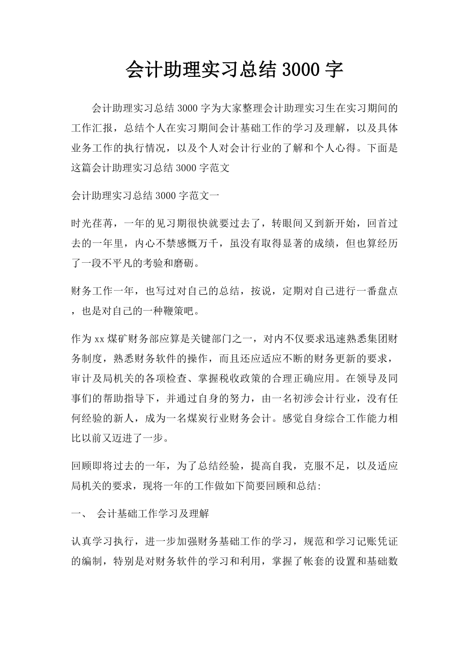 会计助理实习总结3000字.docx_第1页