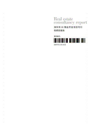 深圳市XX物业开发项目可行性研究报告.doc