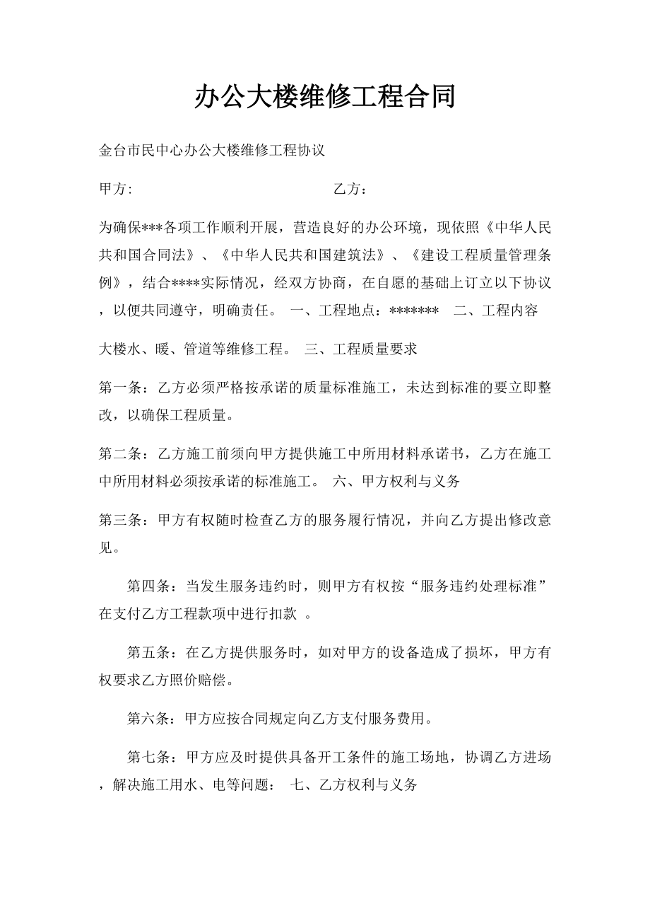 办公大楼维修工程合同.docx_第1页