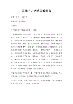 国旗下讲话感恩教师节.docx