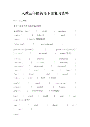 人教三年级英语下册复习资料.docx