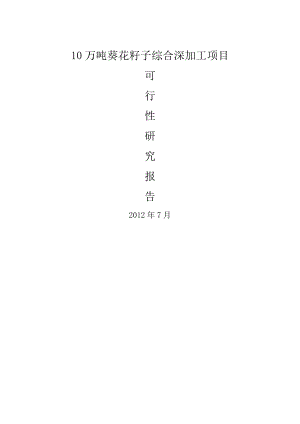 葵花籽子加工项目可行性研究报告.doc