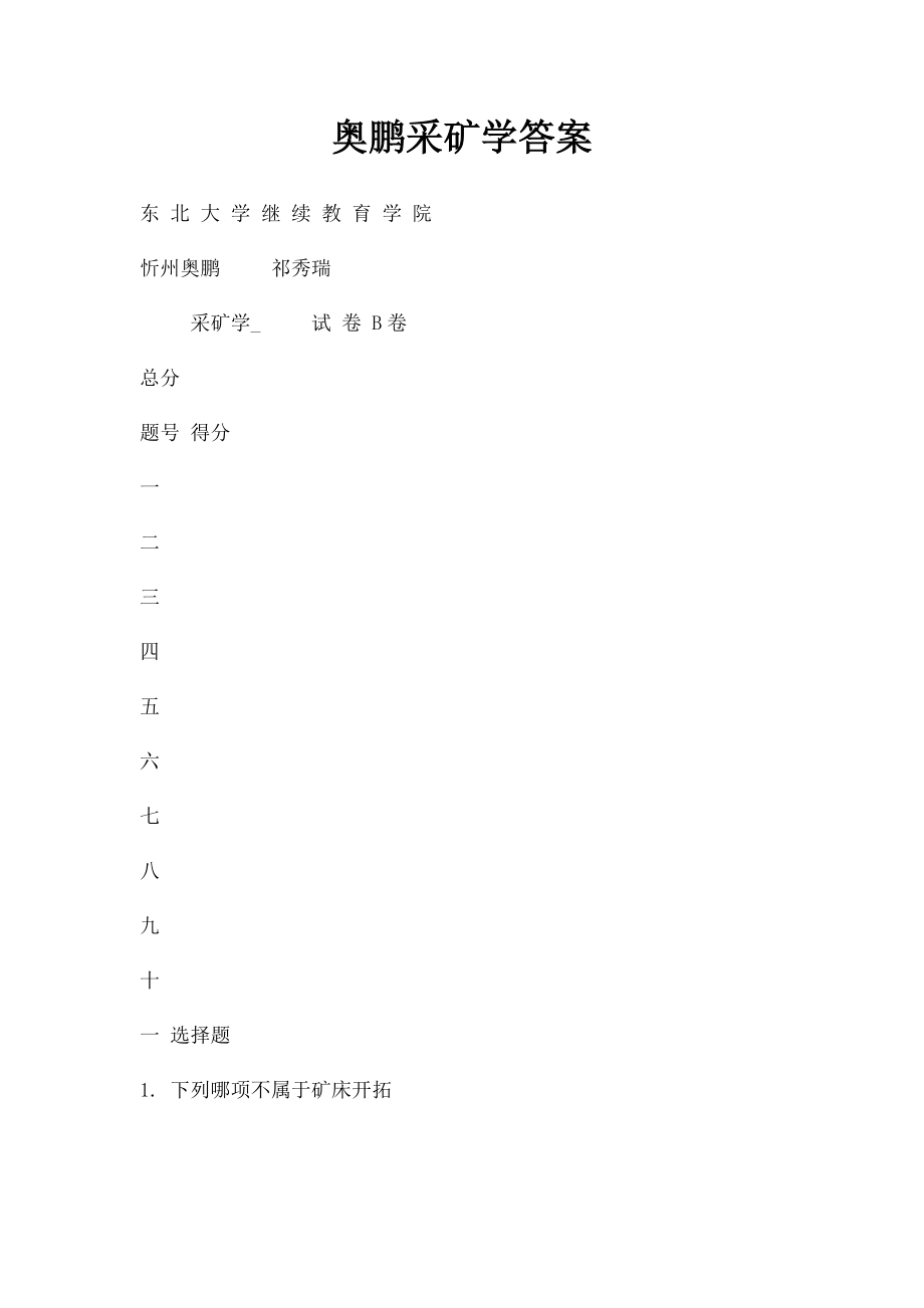 奥鹏采矿学答案.docx_第1页