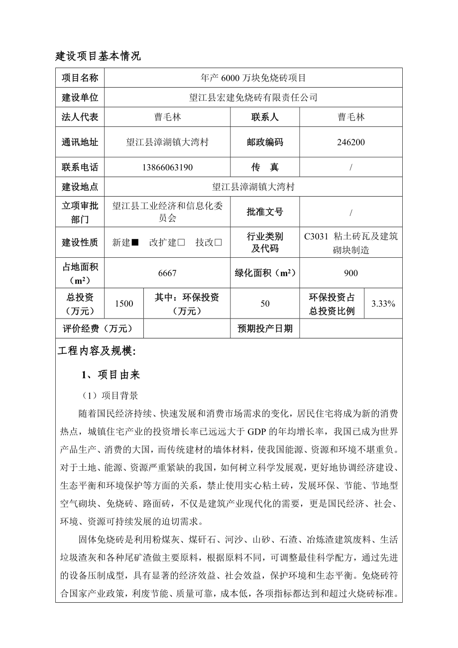 环境影响评价报告公示：《宏建免烧砖有限责任产万块免烧砖项目》544.doc环评报告.doc_第1页