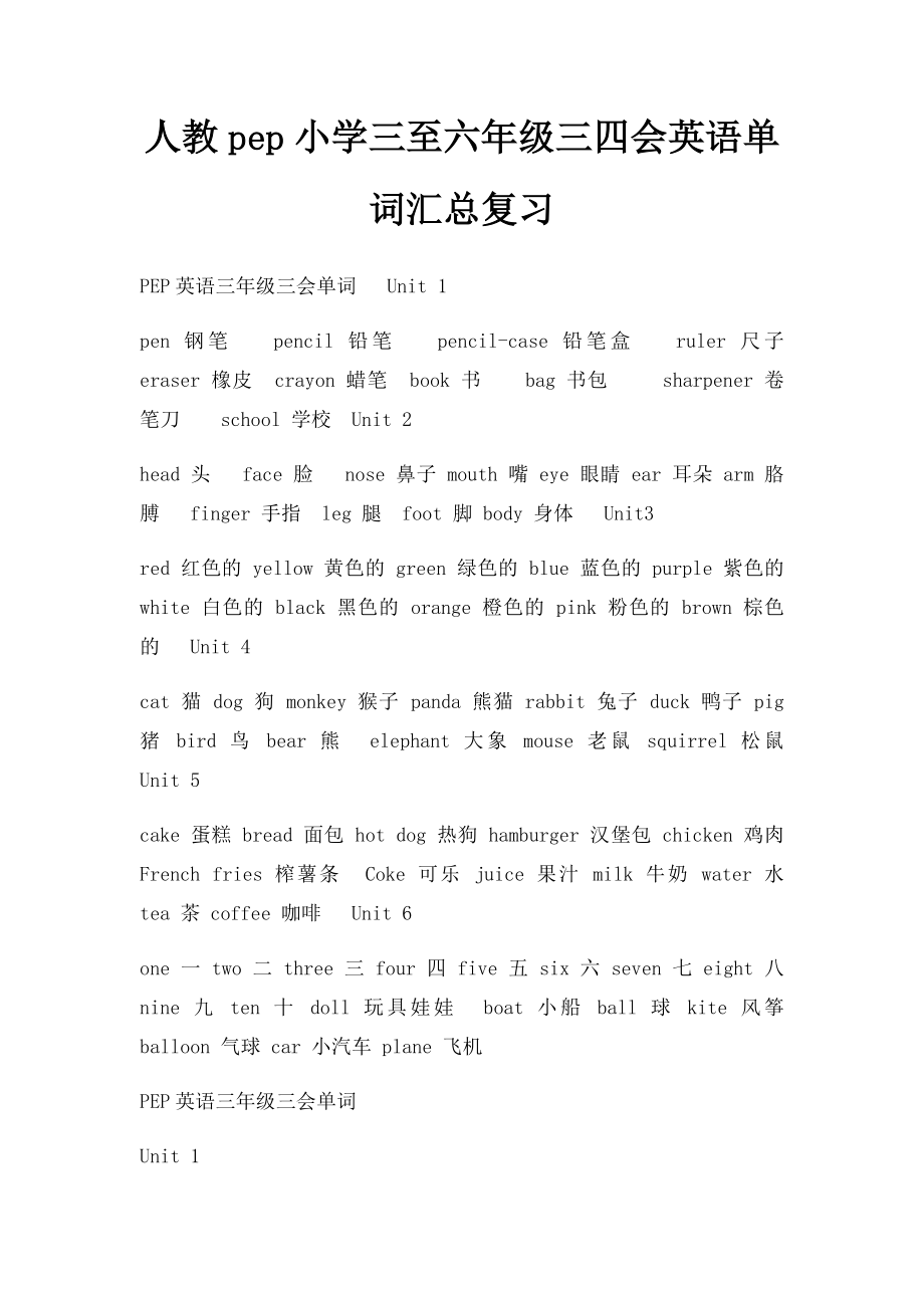 人教pep小学三至六年级三四会英语单词汇总复习.docx_第1页