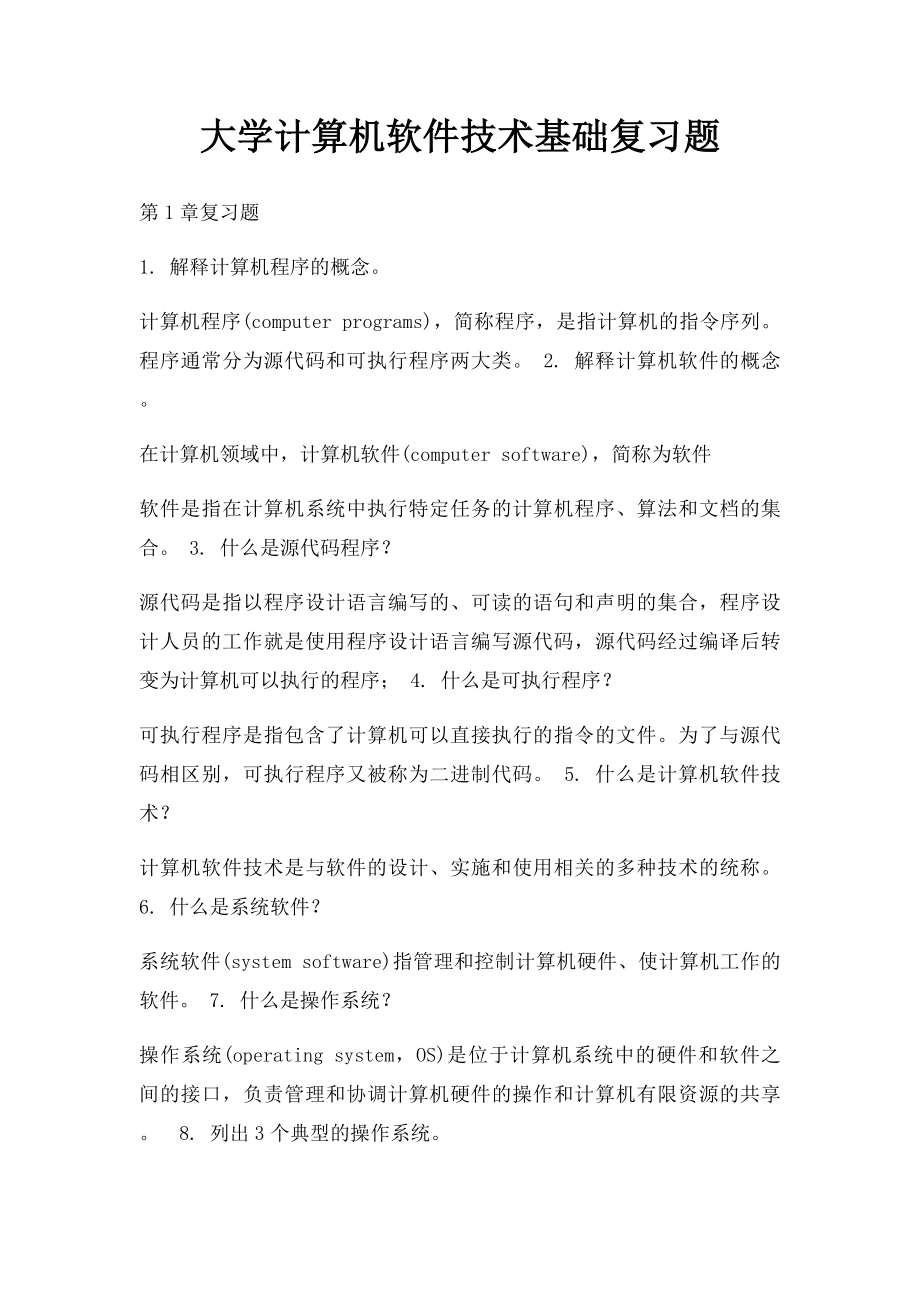 大学计算机软件技术基础复习题.docx_第1页