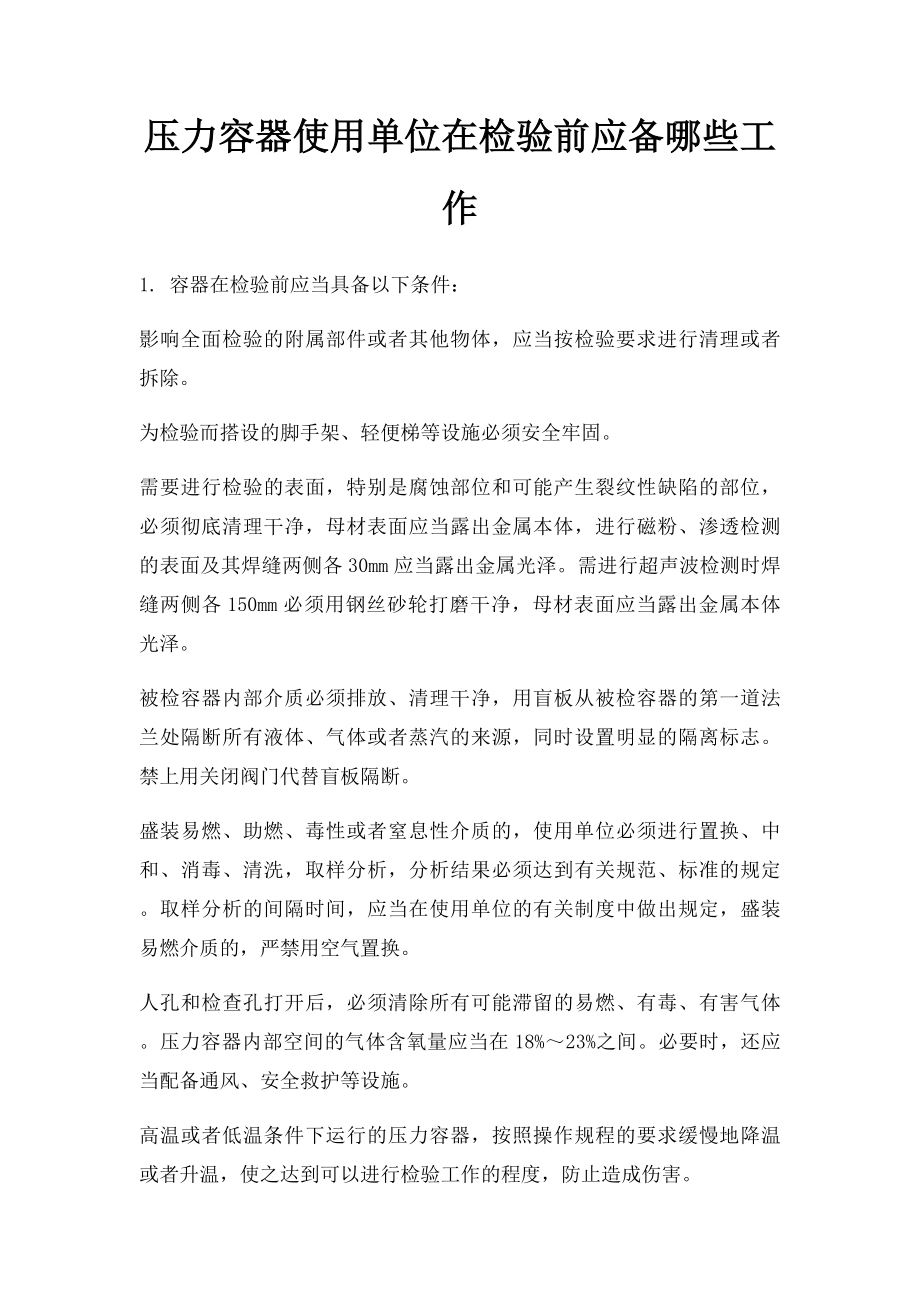 压力容器使用单位在检验前应备哪些工作.docx_第1页