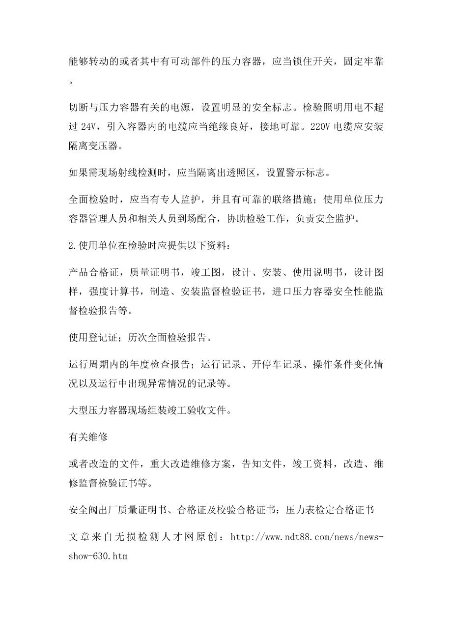 压力容器使用单位在检验前应备哪些工作.docx_第2页