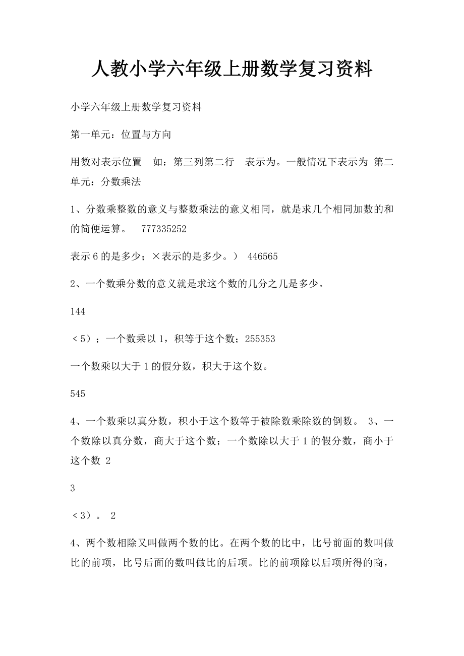 人教小学六年级上册数学复习资料.docx_第1页