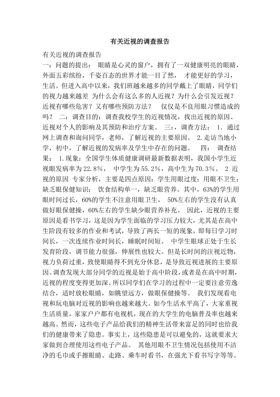 有关近视的调查报告.doc_第1页