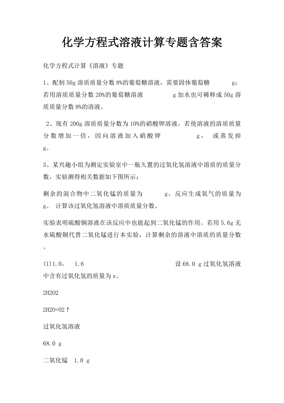 化学方程式溶液计算专题含答案.docx_第1页