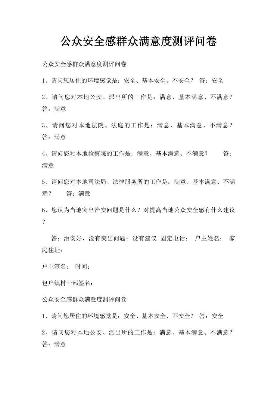 公众安全感群众满意度测评问卷.docx_第1页