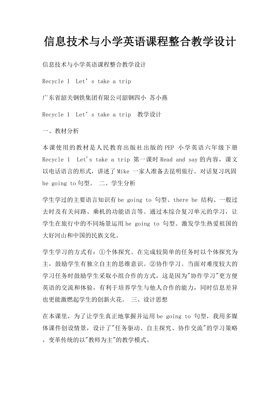 信息技术与小学英语课程整合教学设计.docx_第1页