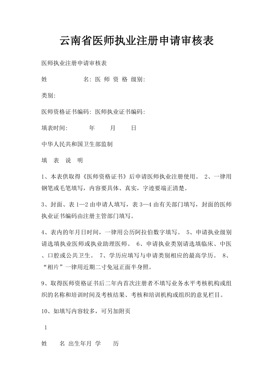 云南省医师执业注册申请审核表.docx_第1页