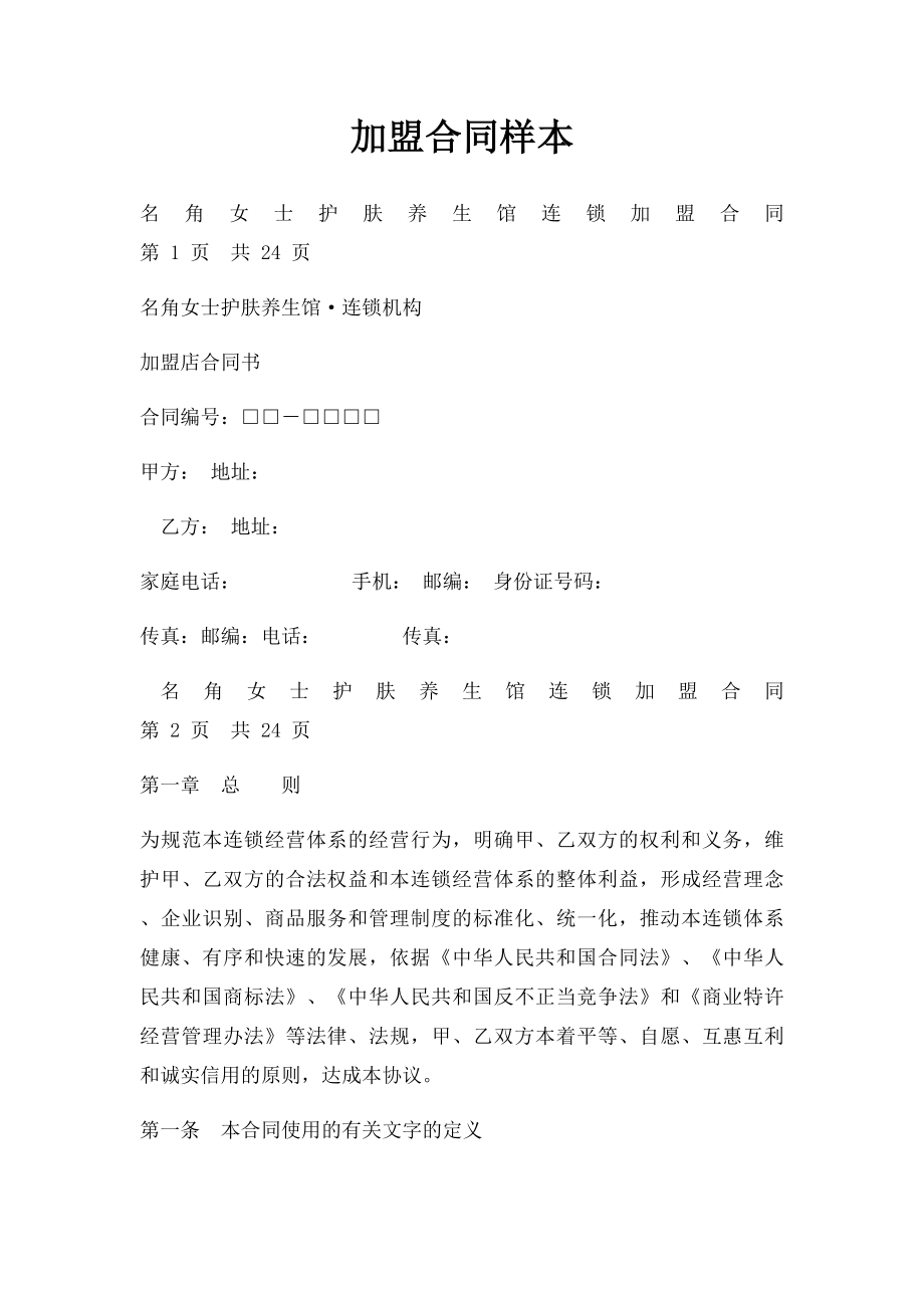 加盟合同样本.docx_第1页