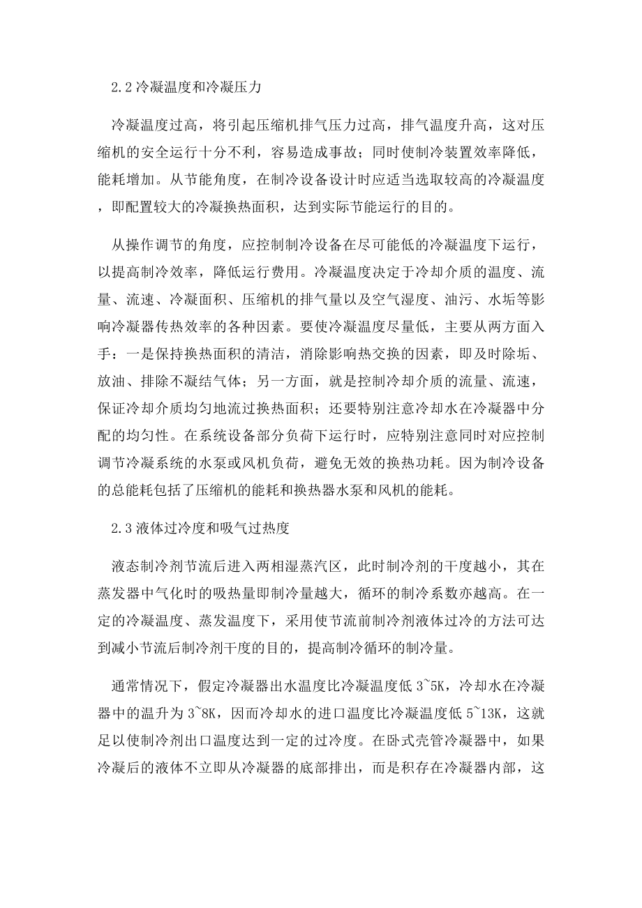 制冷系统主要运行参数的节能控制调节.docx_第2页