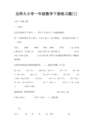 北师大小学一年级数学下册练习题[1].docx