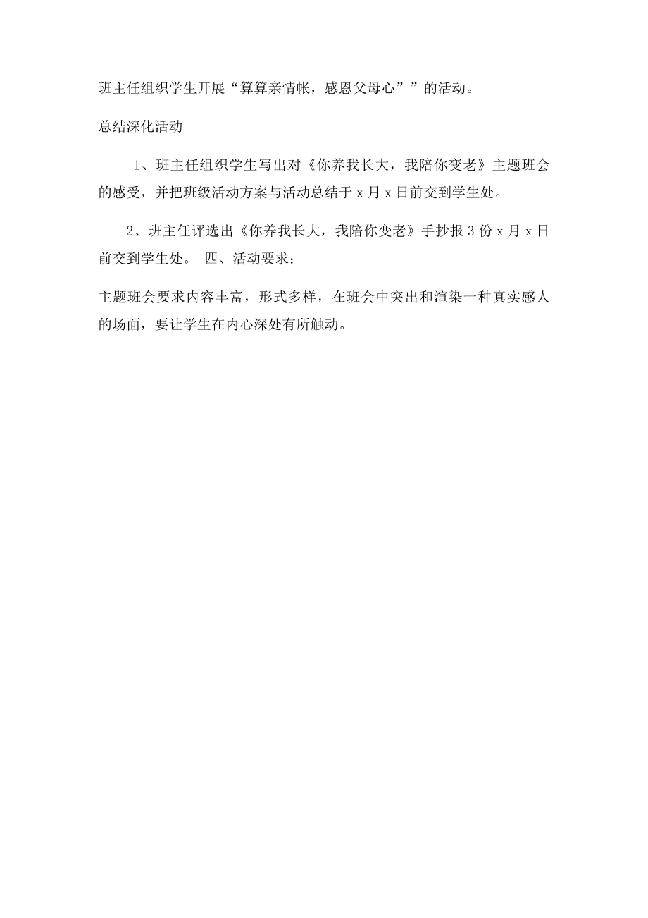 你养我长大,我陪你变老主题班会.docx_第2页