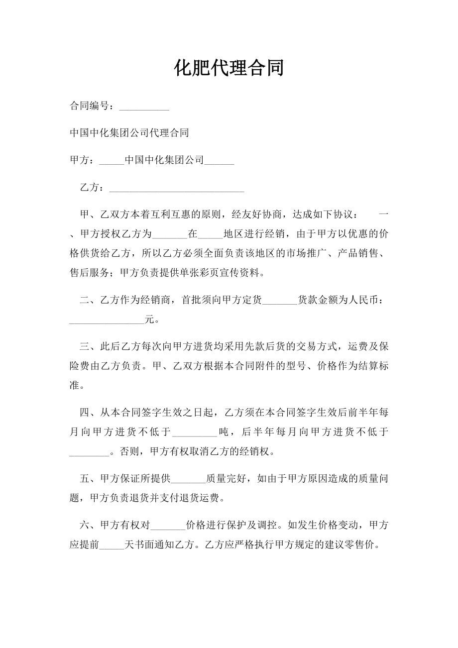 化肥代理合同.docx_第1页