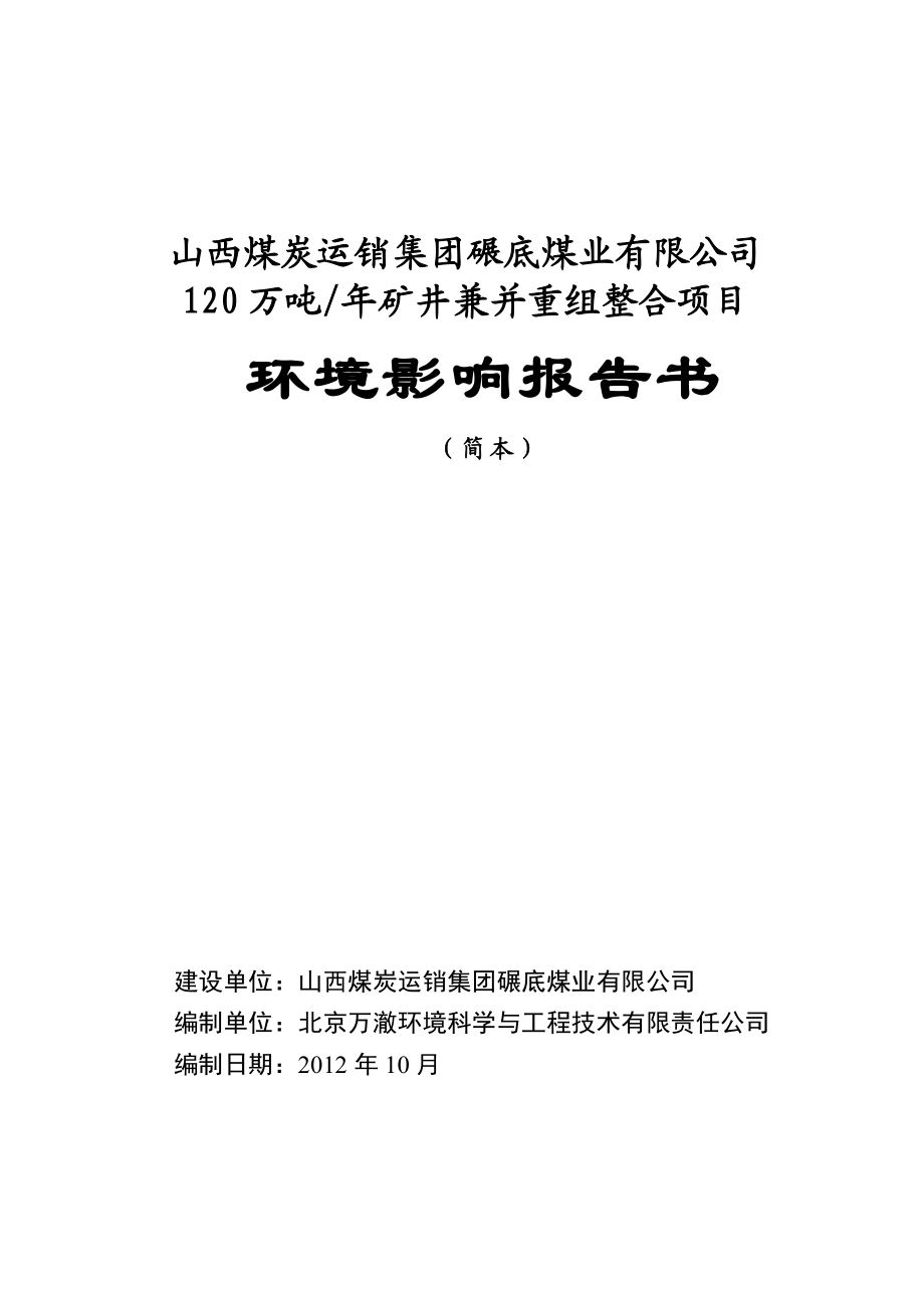 山西煤炭运销集团碾底煤业有限公司120万吨矿井兼并重组整合项目环境影响报告书简本.doc_第1页