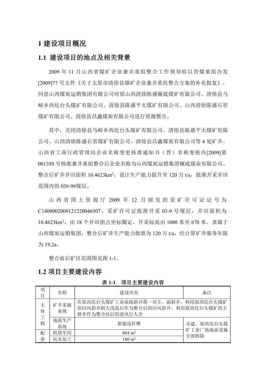 山西煤炭运销集团碾底煤业有限公司120万吨矿井兼并重组整合项目环境影响报告书简本.doc_第3页