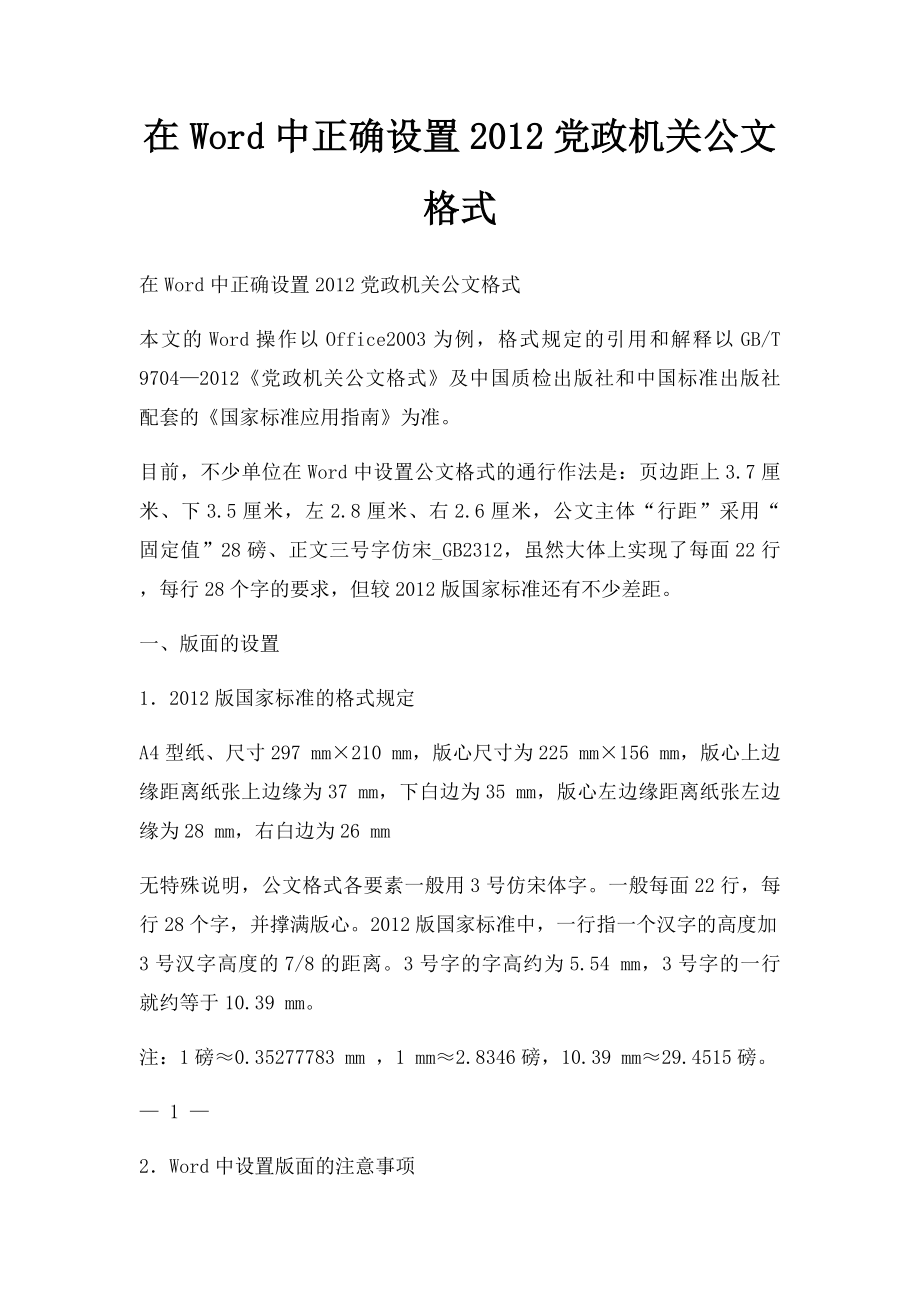 在Word中正确设置2012党政机关公文格式.docx_第1页