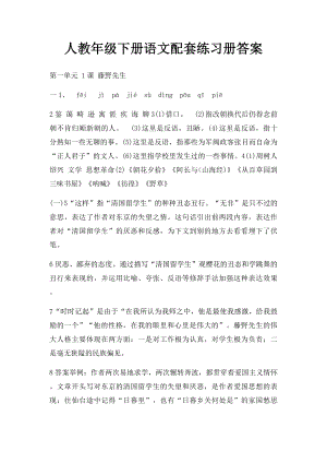 人教年级下册语文配套练习册答案.docx