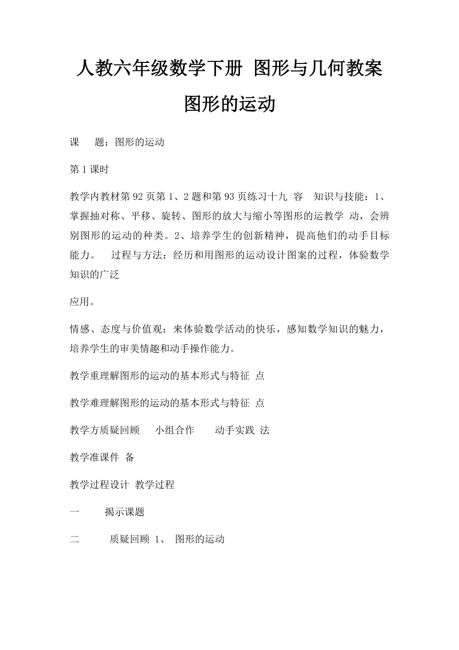 人教六年级数学下册 图形与几何教案 图形的运动.docx_第1页