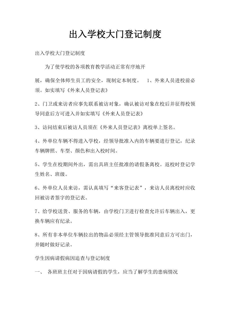 出入学校大门登记制度.docx_第1页