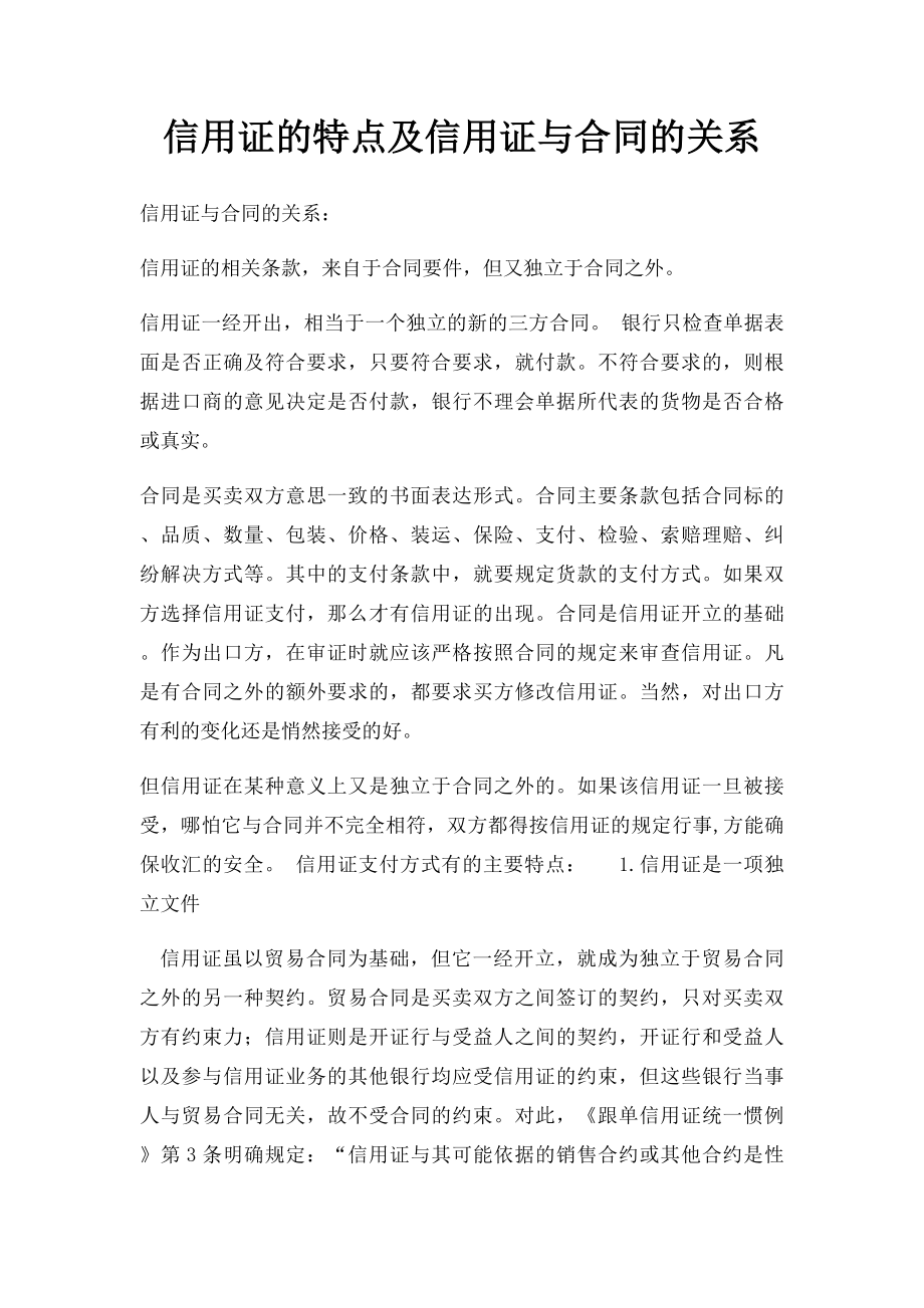 信用证的特点及信用证与合同的关系.docx_第1页