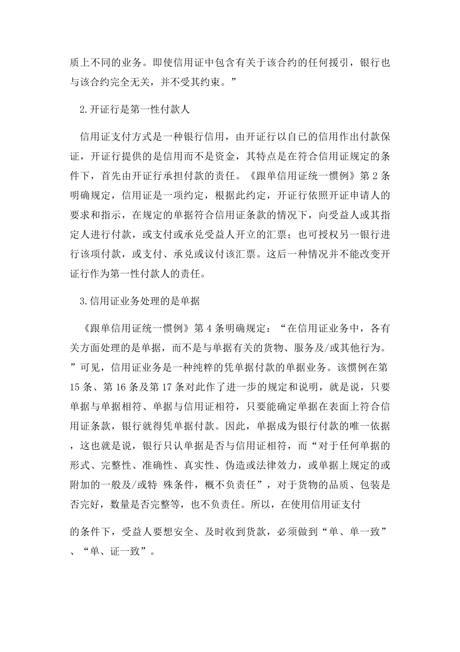 信用证的特点及信用证与合同的关系.docx_第2页