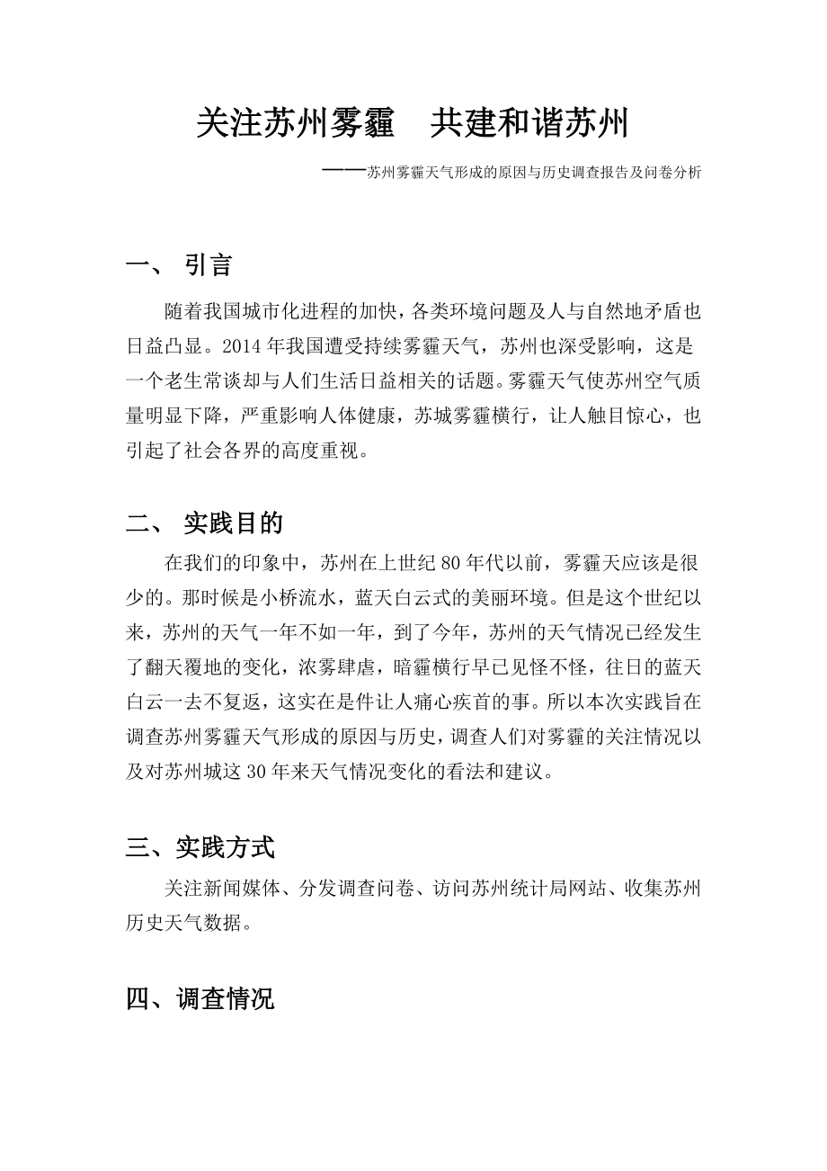 3574460617苏州雾霾状况社会实践调查分析报告.doc_第2页