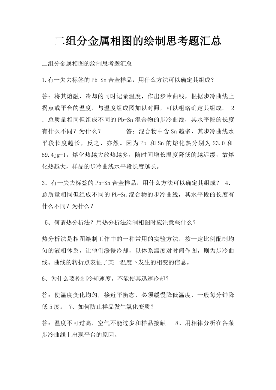 二组分金属相图的绘制思考题汇总.docx_第1页