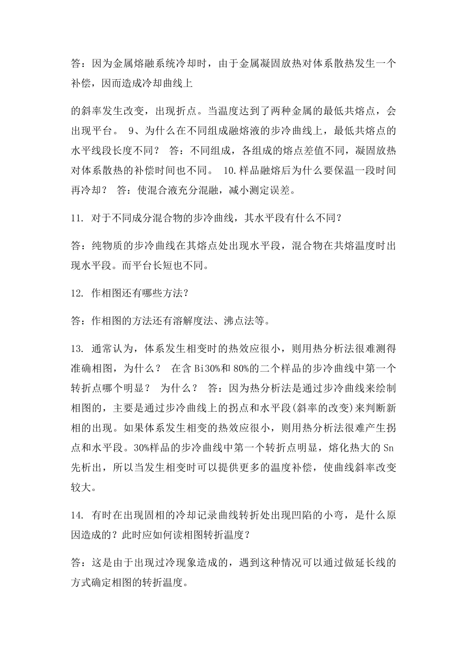 二组分金属相图的绘制思考题汇总.docx_第2页