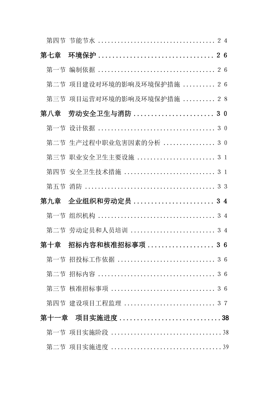 电镀废水综合治理项目可行性研究报告－优秀甲级资质可研报告 .doc_第2页