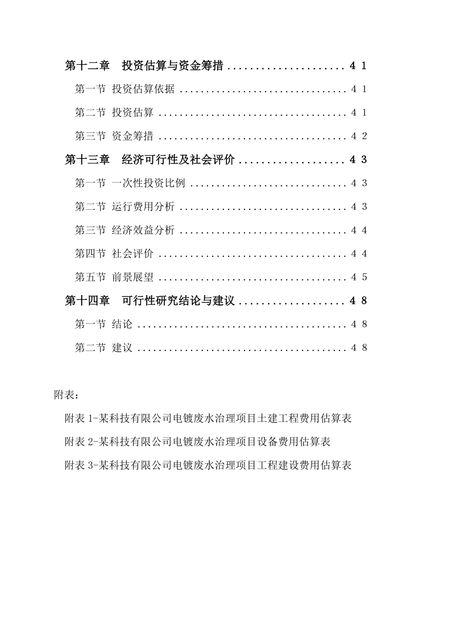 电镀废水综合治理项目可行性研究报告－优秀甲级资质可研报告 .doc_第3页