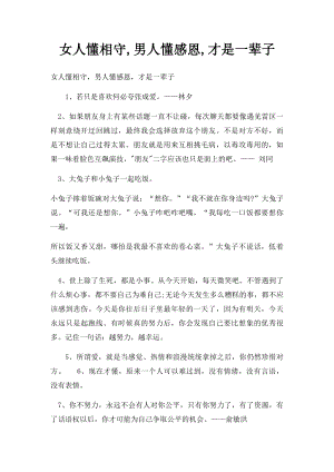 女人懂相守,男人懂感恩,才是一辈子.docx