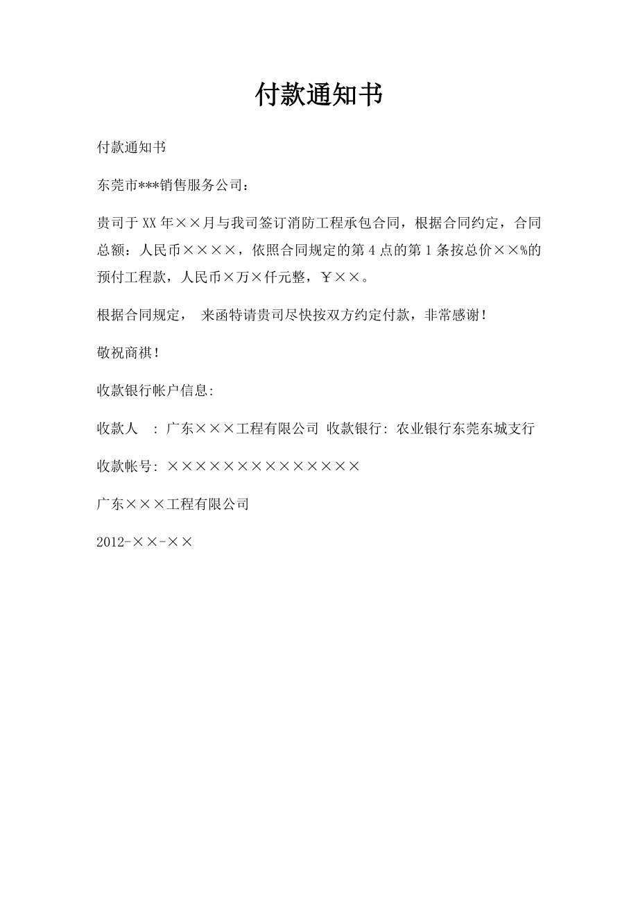 付款通知书.docx_第1页