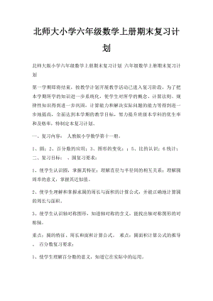 北师大小学六年级数学上册期末复习计划.docx