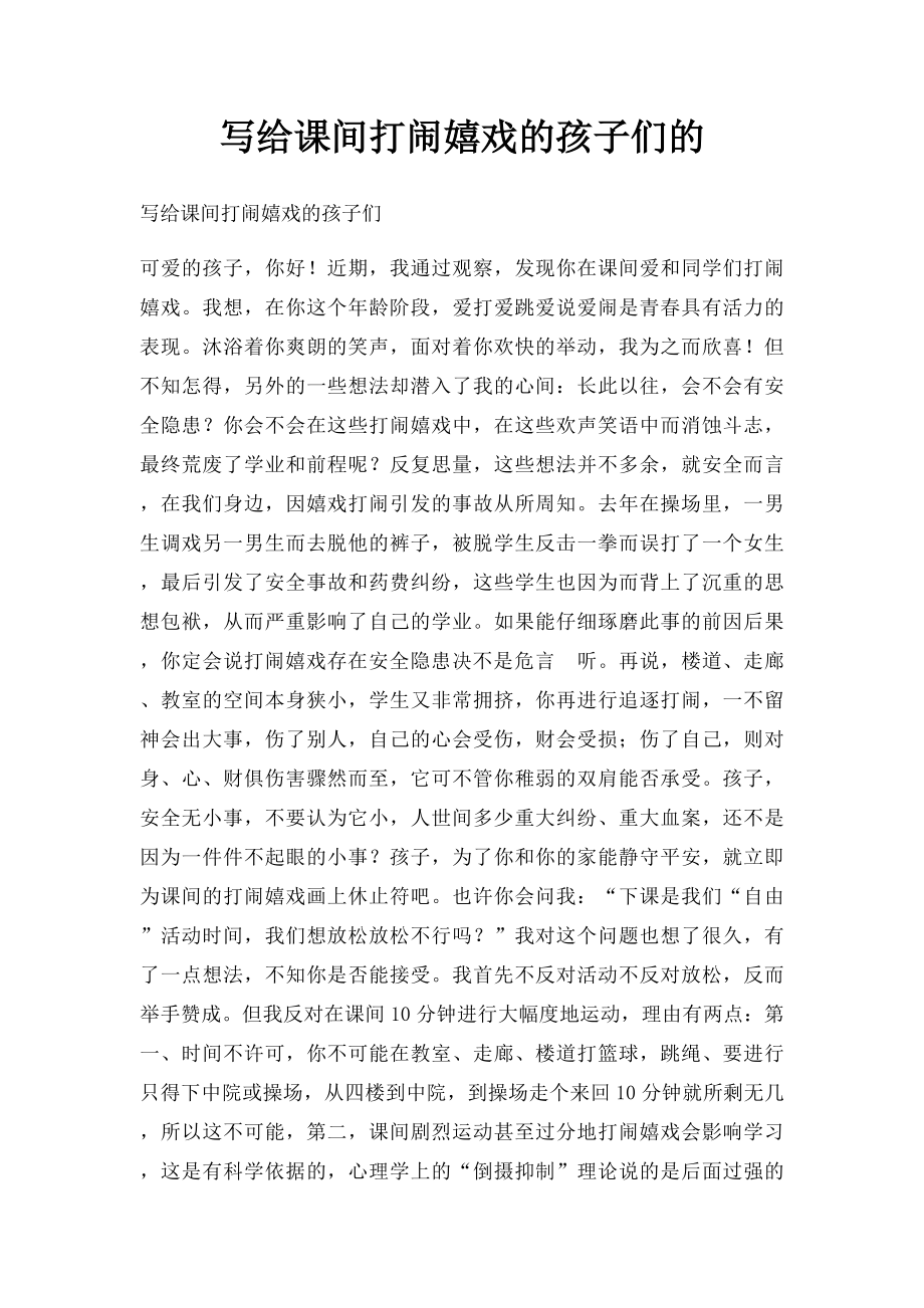 写给课间打闹嬉戏的孩子们的.docx_第1页