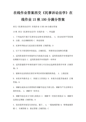 在线作业答案西交《民事诉讼法学》在线作业15秋100分满分答案.docx